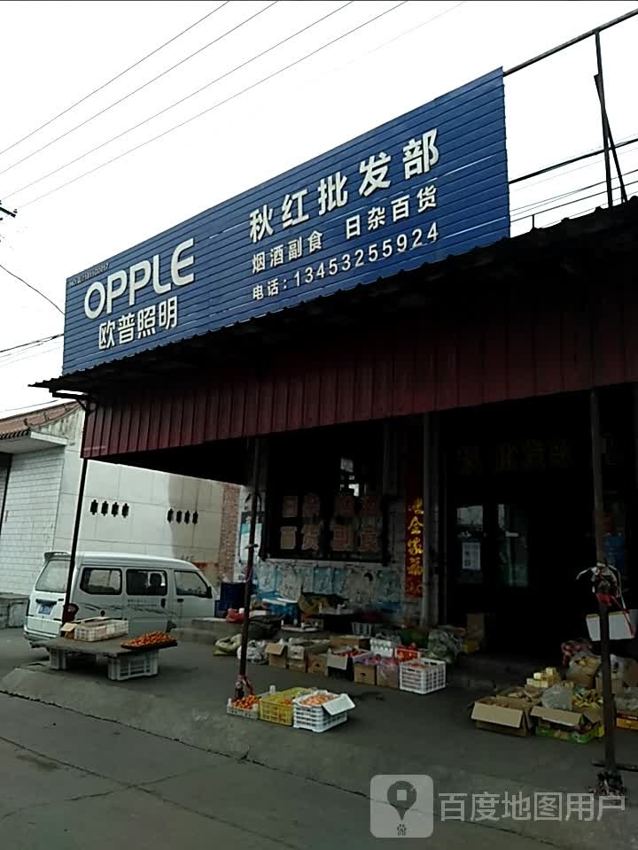 欧普照明秋红批发部