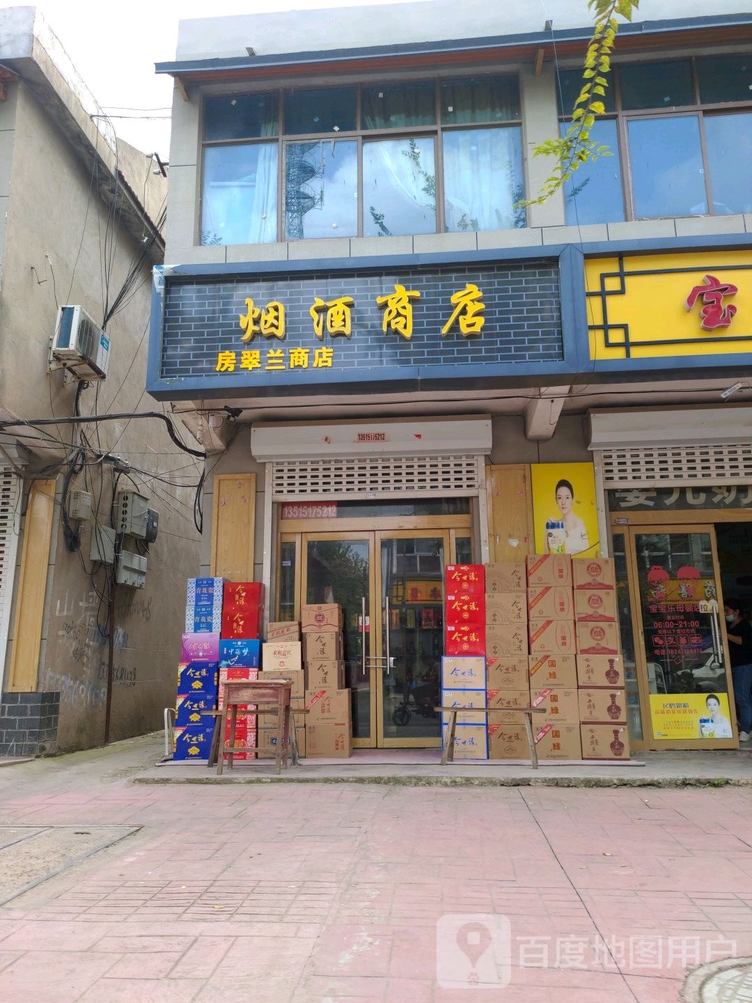 烟酒商店