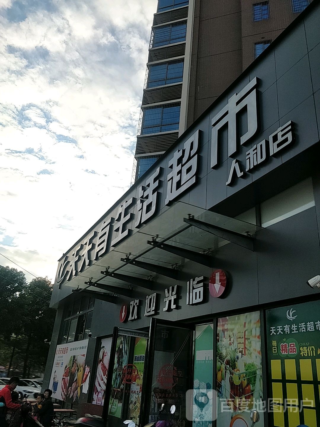 天天有生活超市(人和春天店)