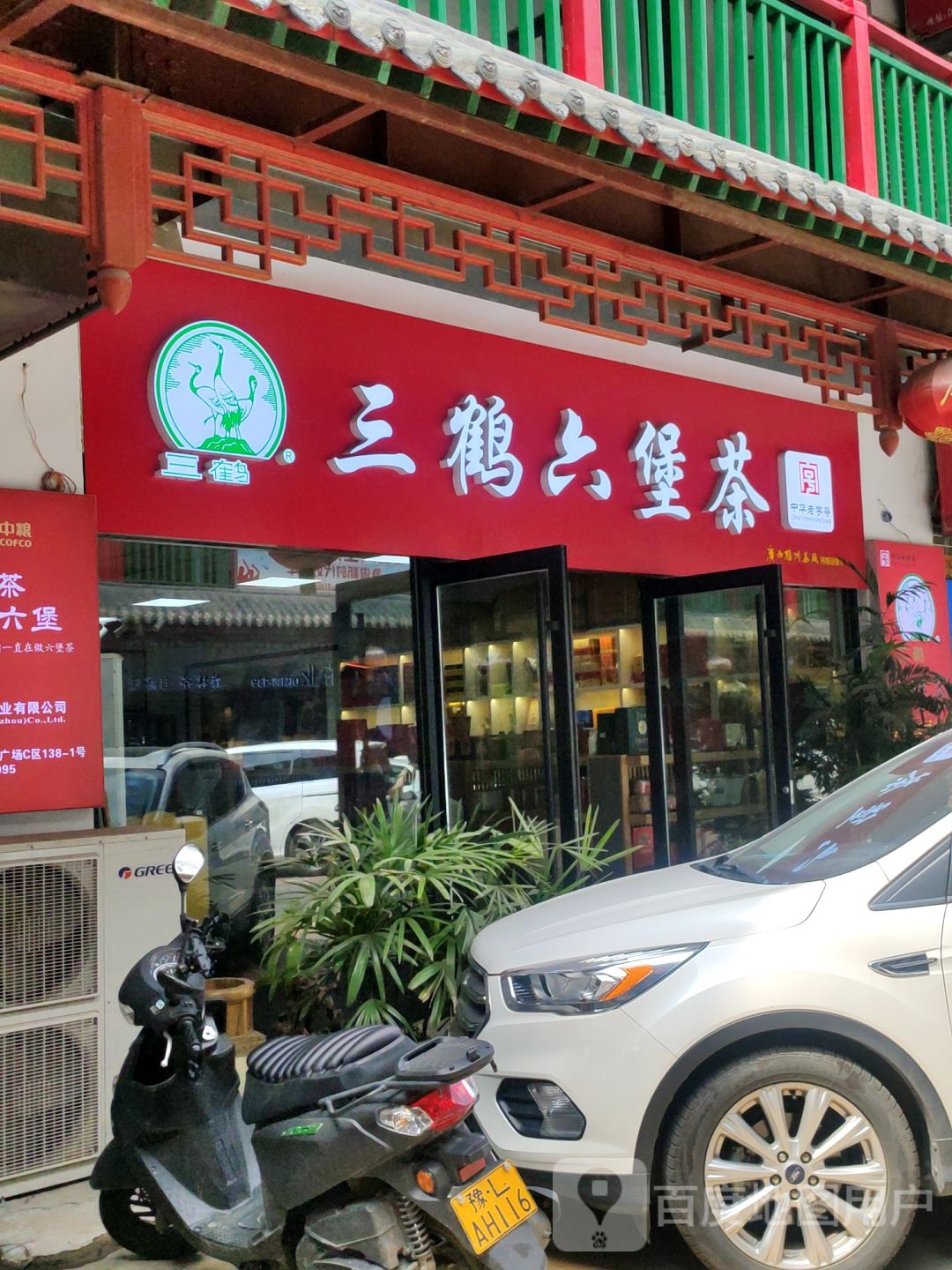 三鹤六堡茶(英协路店)