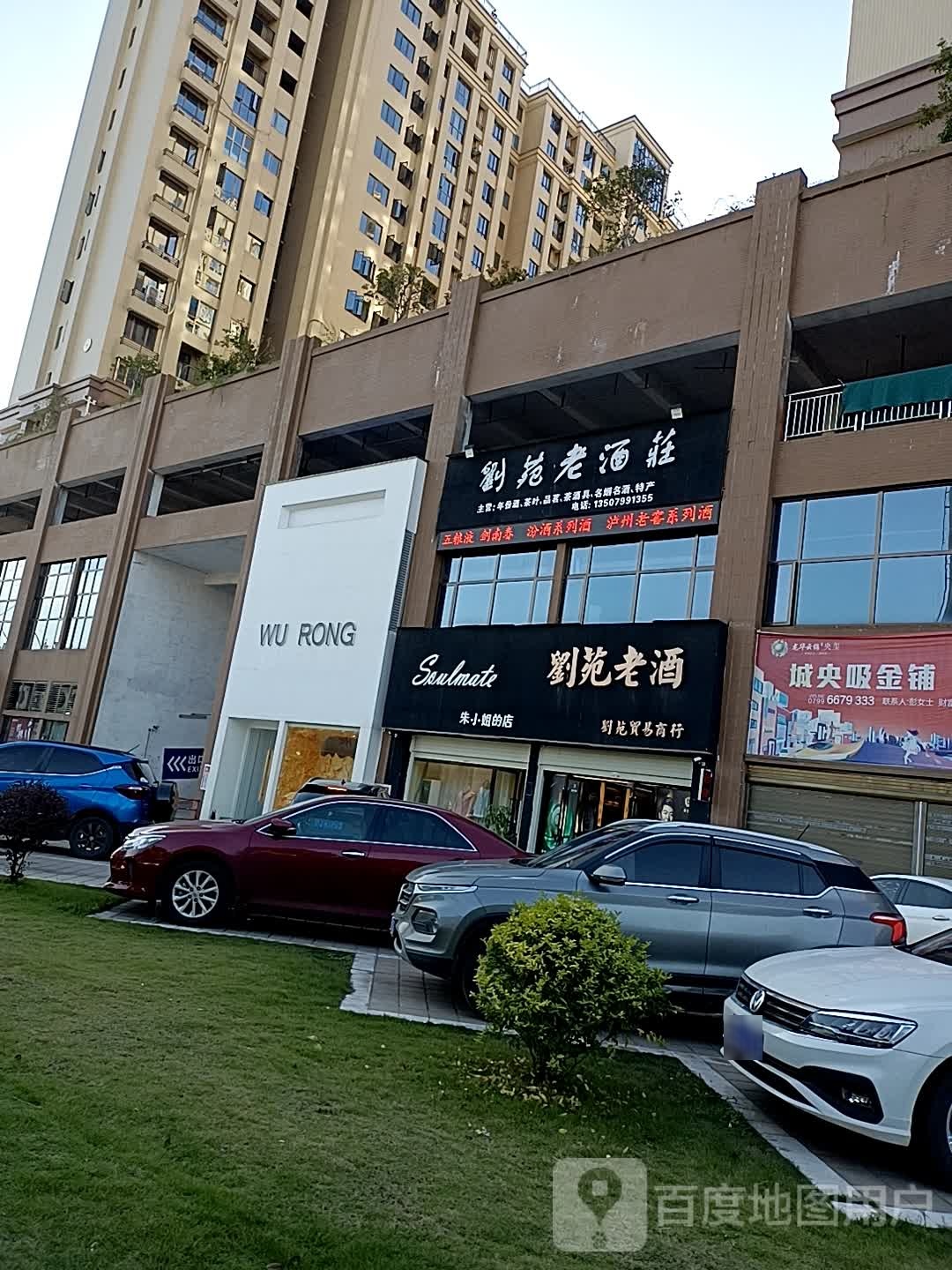 刘苑老酒庄