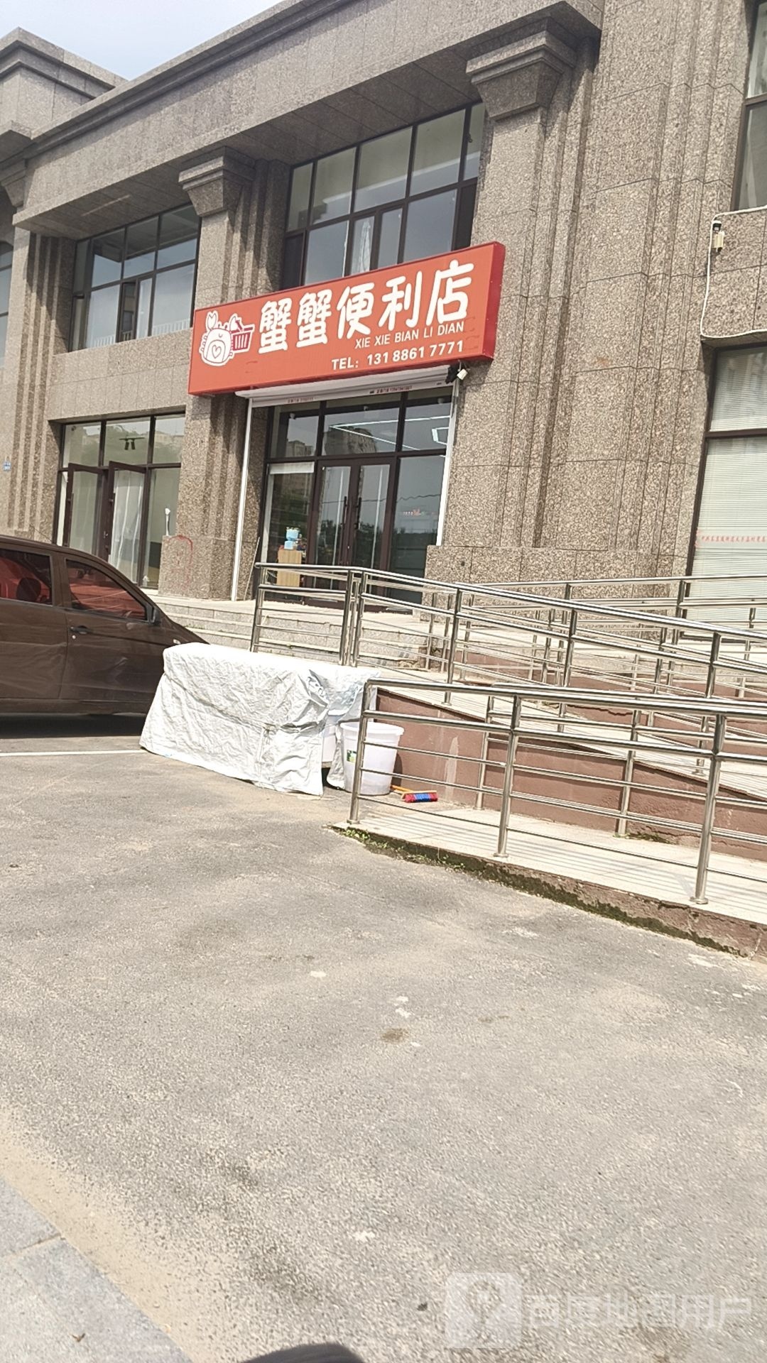 蟹蟹便利店