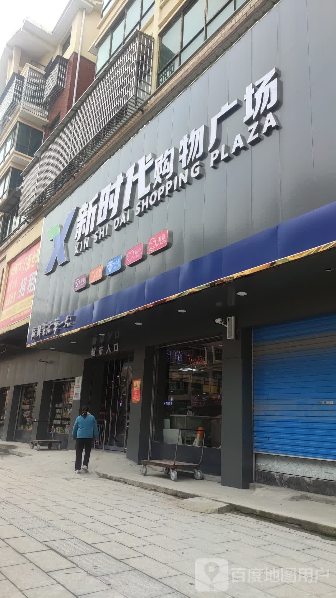 新时代购物广场(S312店)