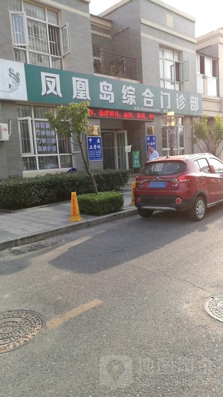 青岛凤凰岛综合门诊