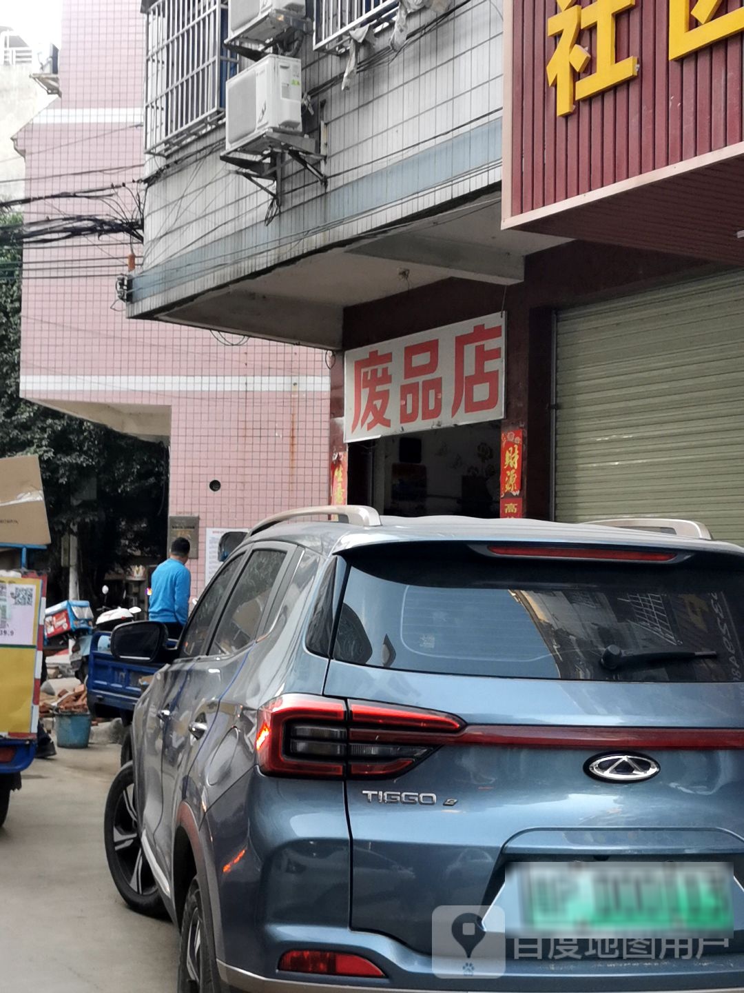 废站店