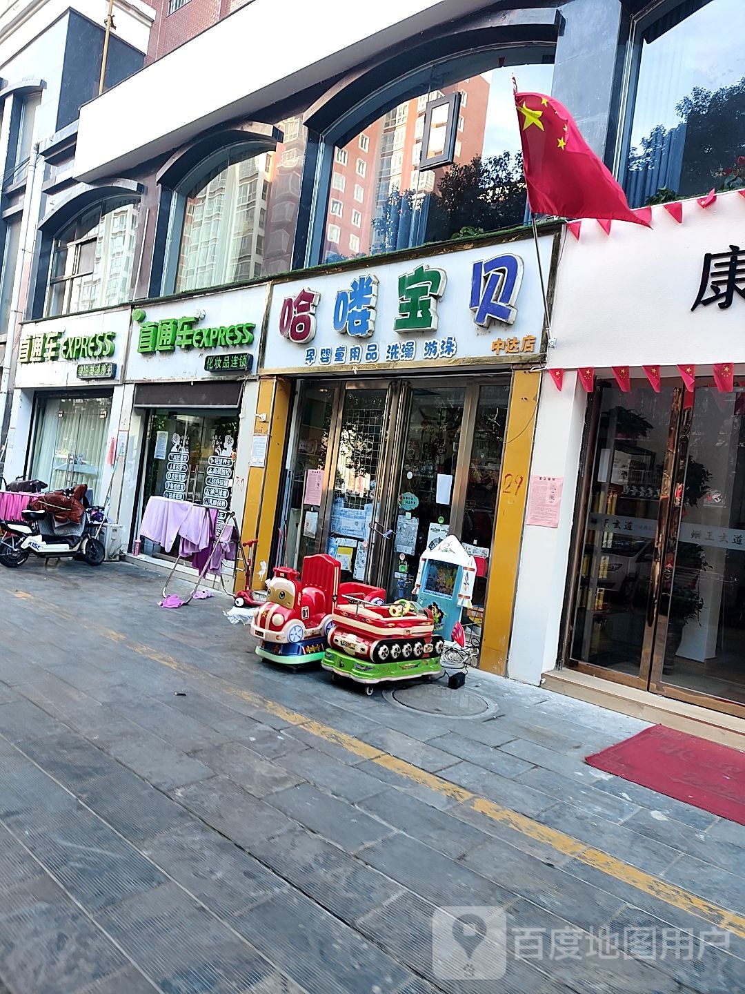 哈喽宝贝孕婴生活馆(中达店)