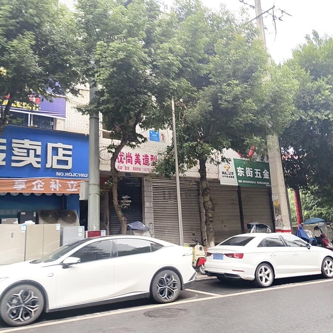 东街五金店