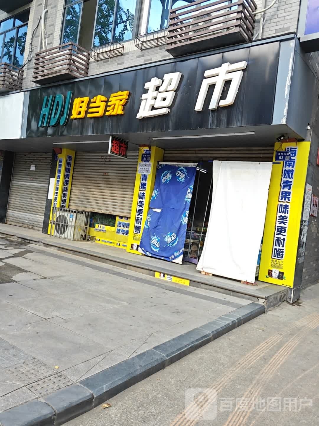 好当家超市(景阳大道店)