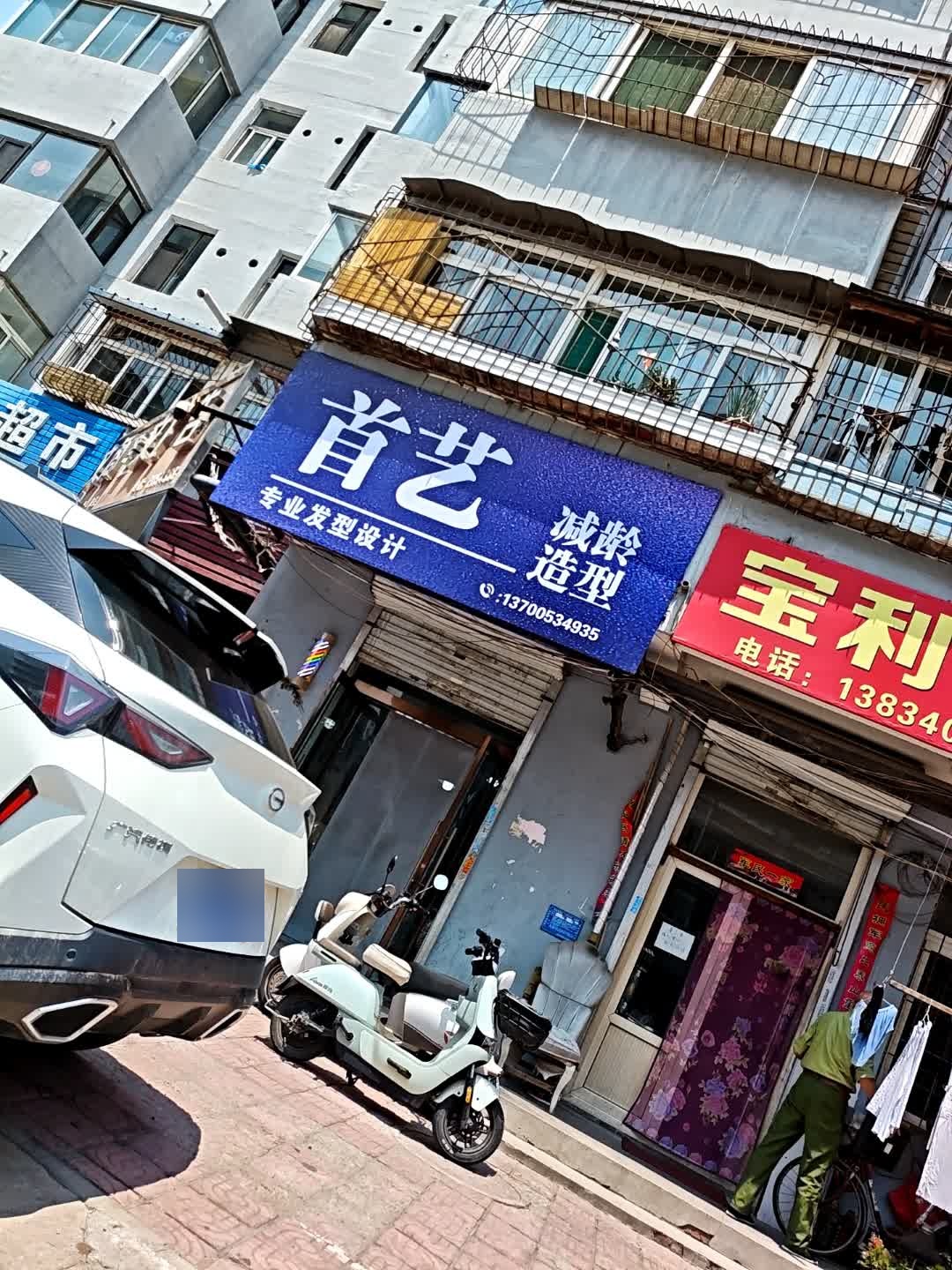 首艺(义泉街店)