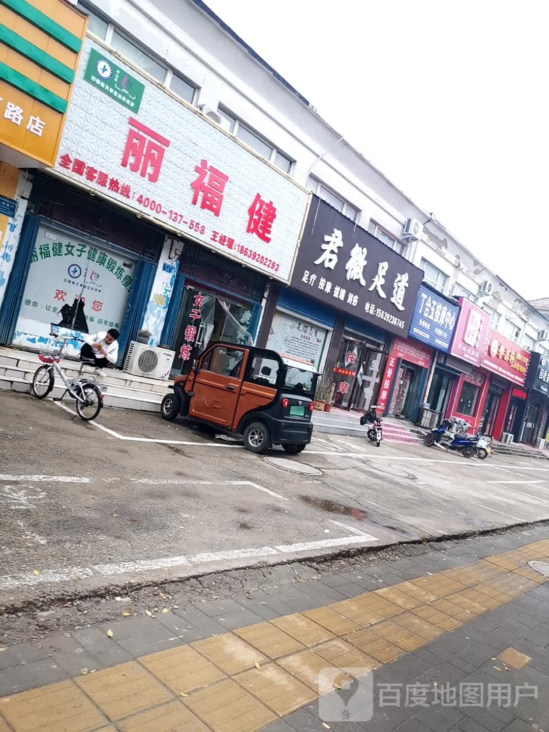 君微足道(卫河路店)