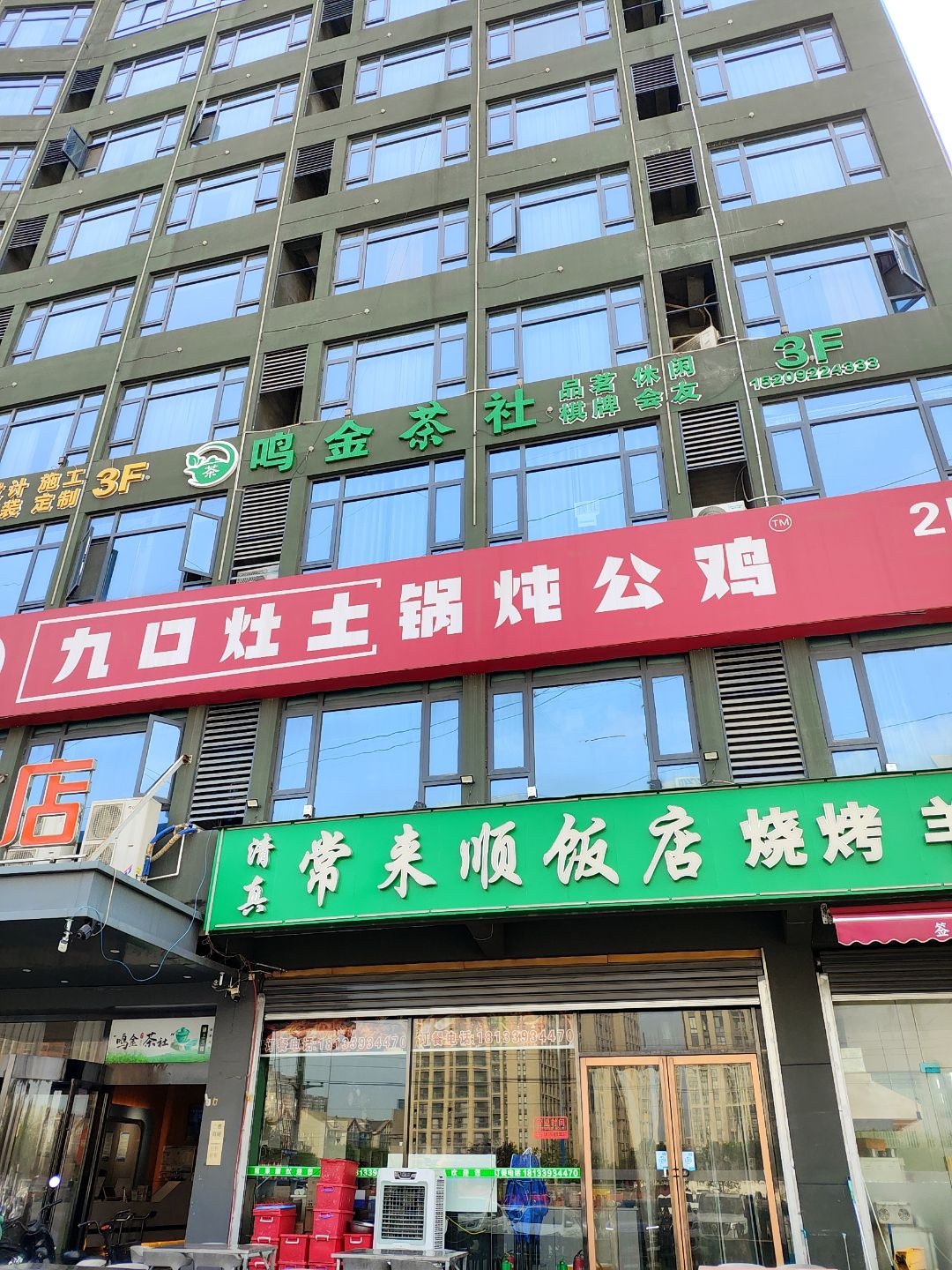 清真常来顺饭店