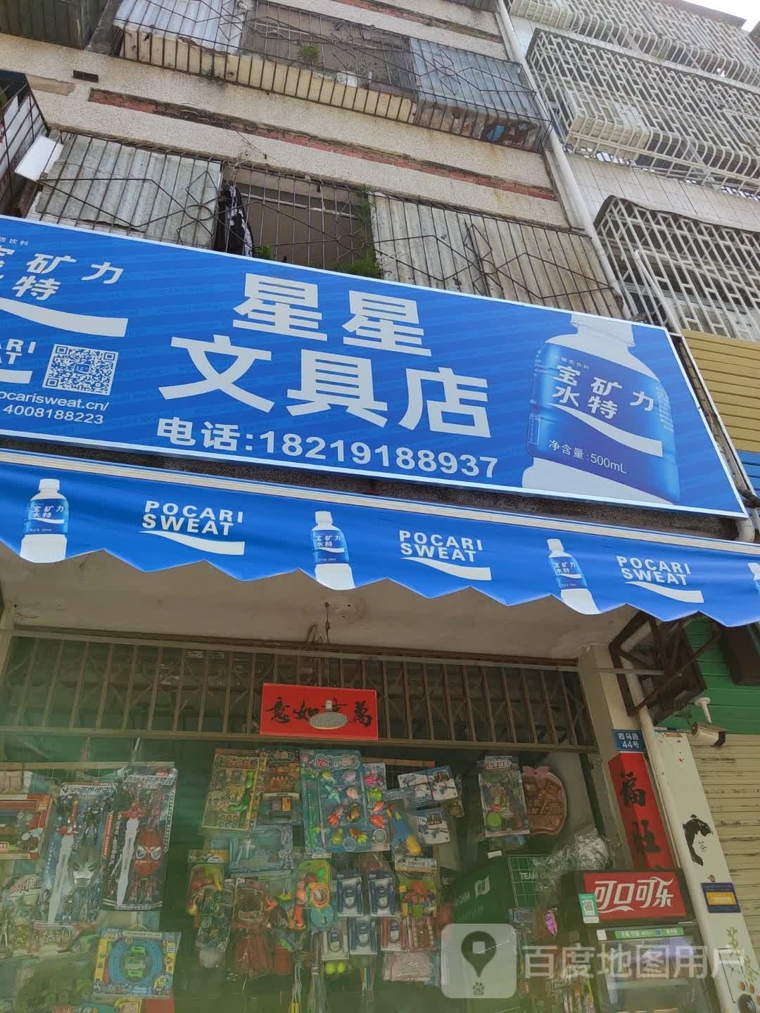 星星文具店
