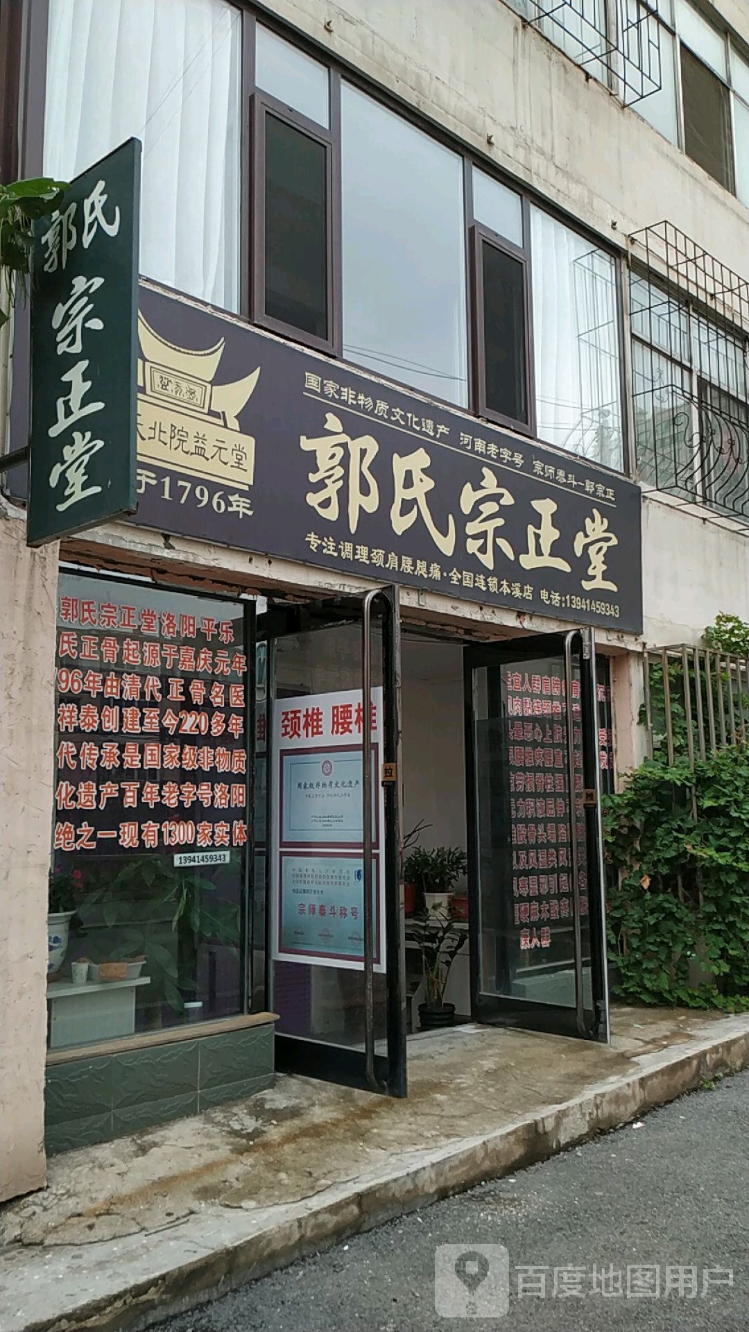 郭氏宗正堂(本溪分店)