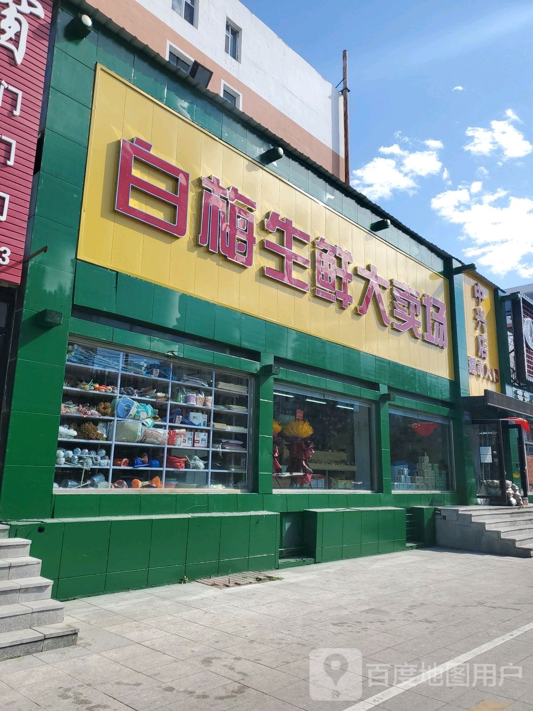 白梅诛仙大卖场(中兴店)