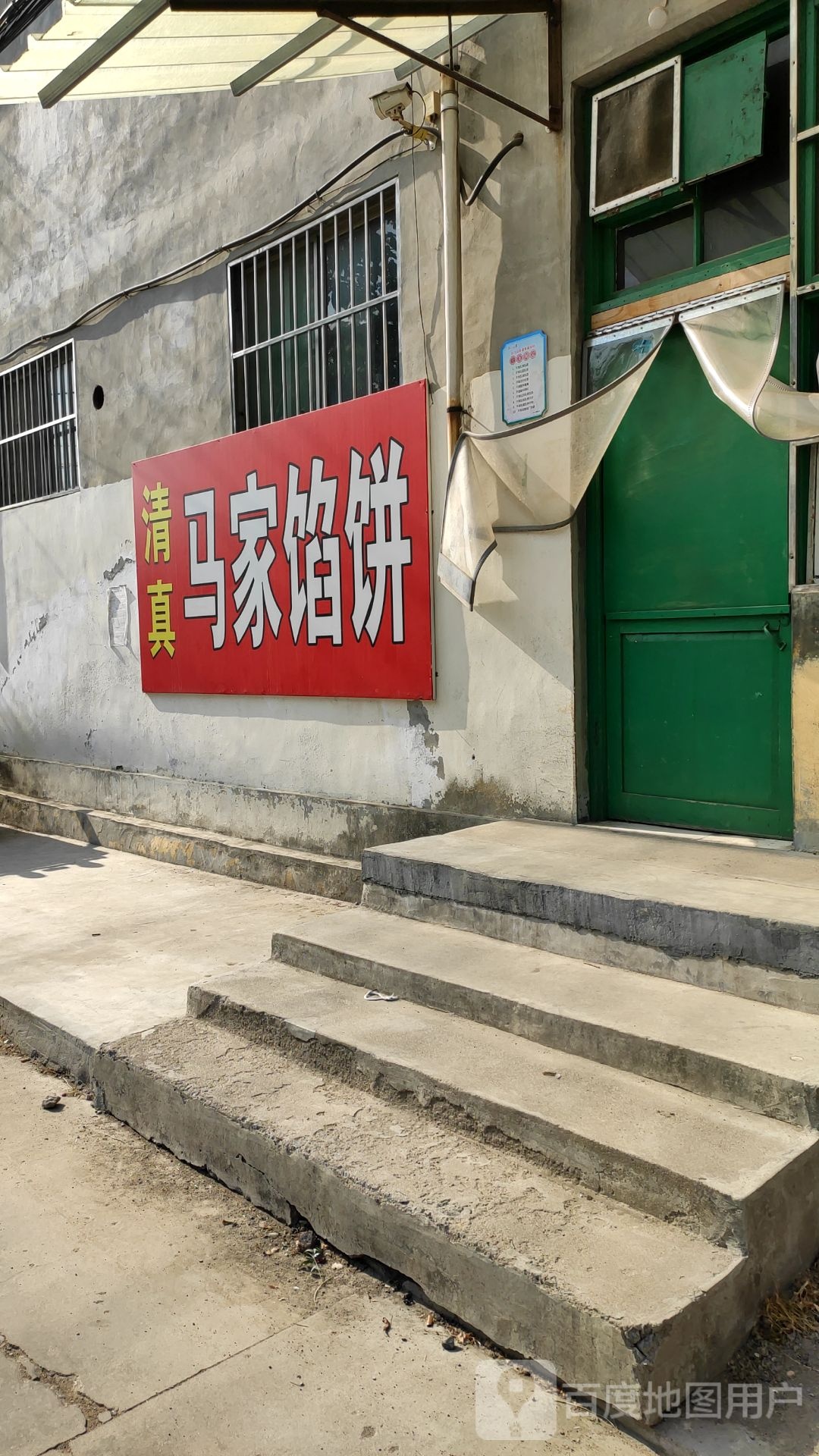 清真马家馅饼