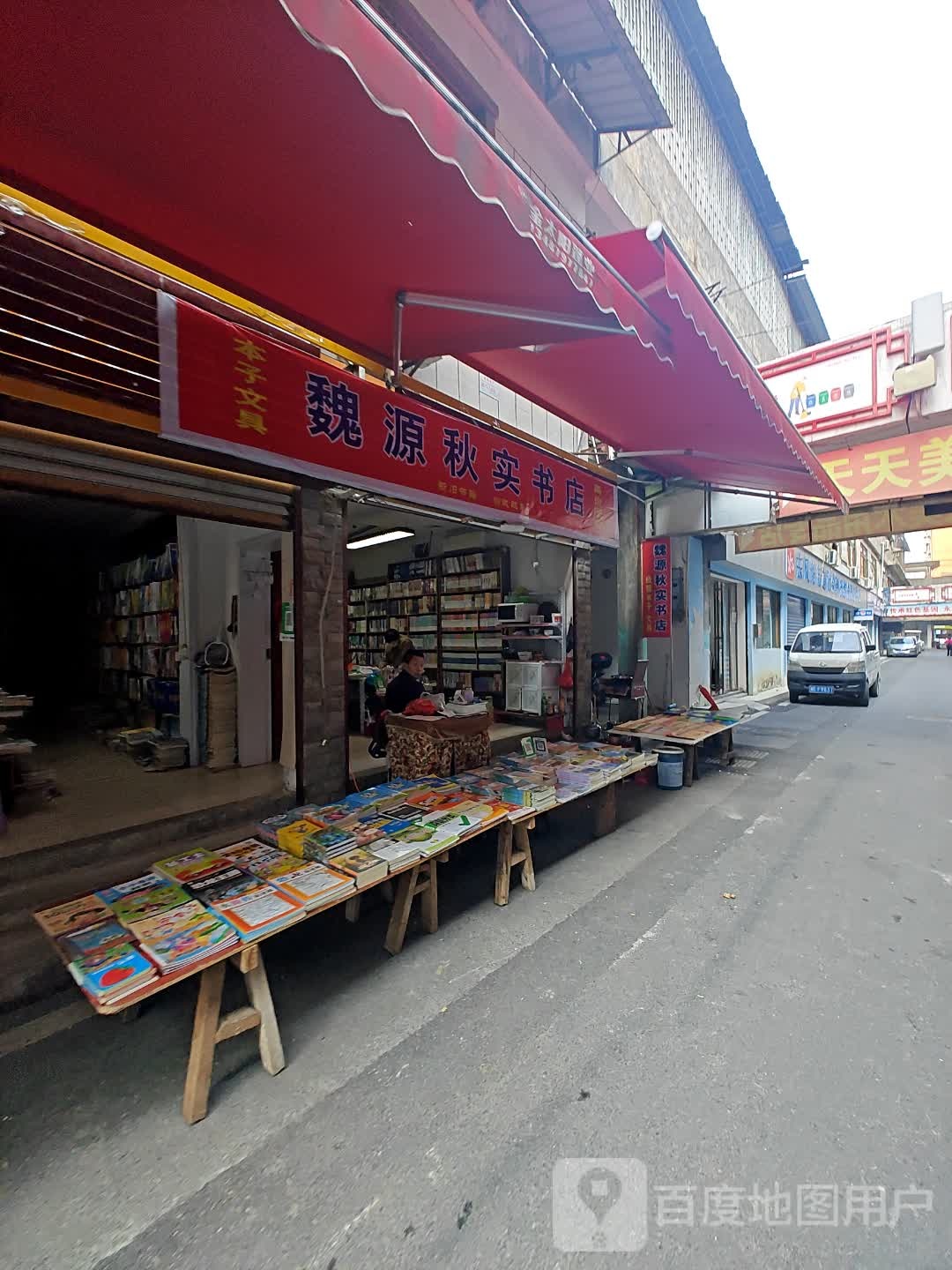 魏源秋实书店
