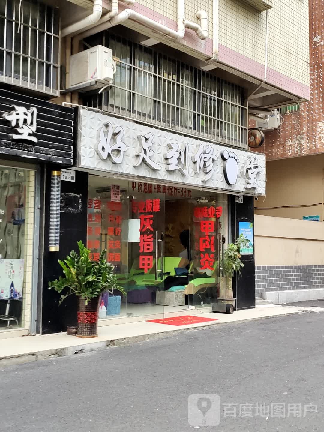 好足到修脚堂