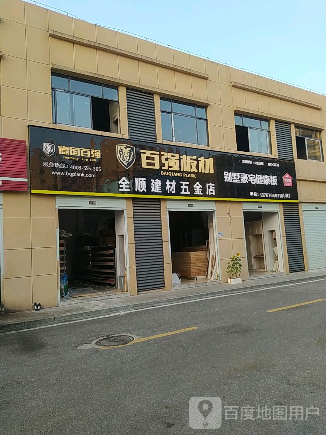 全顺建材五金店