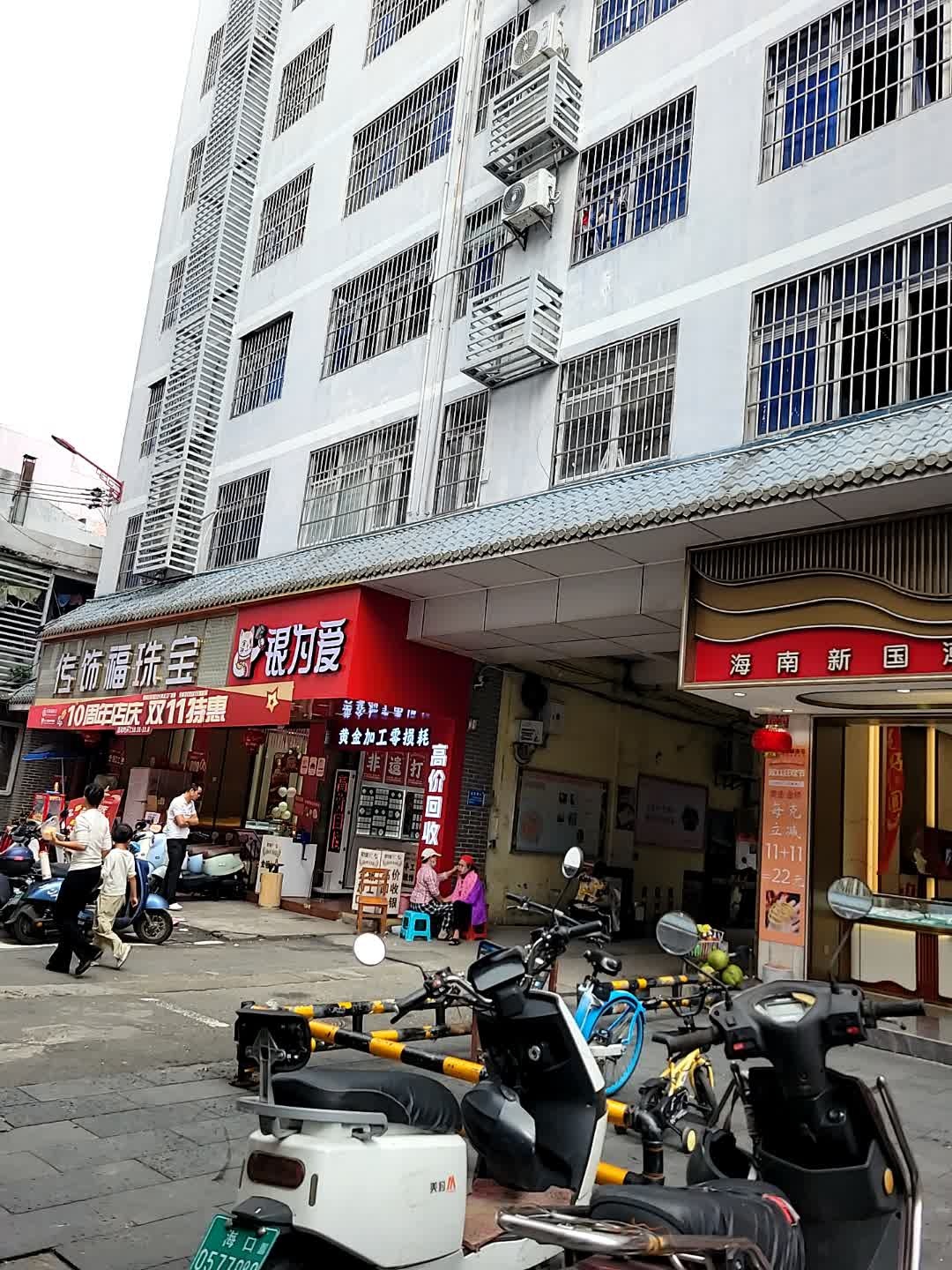 传饰福珠宝