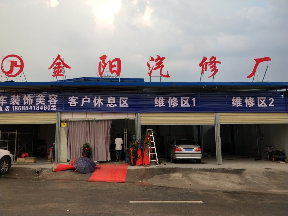 金阳汽修厂