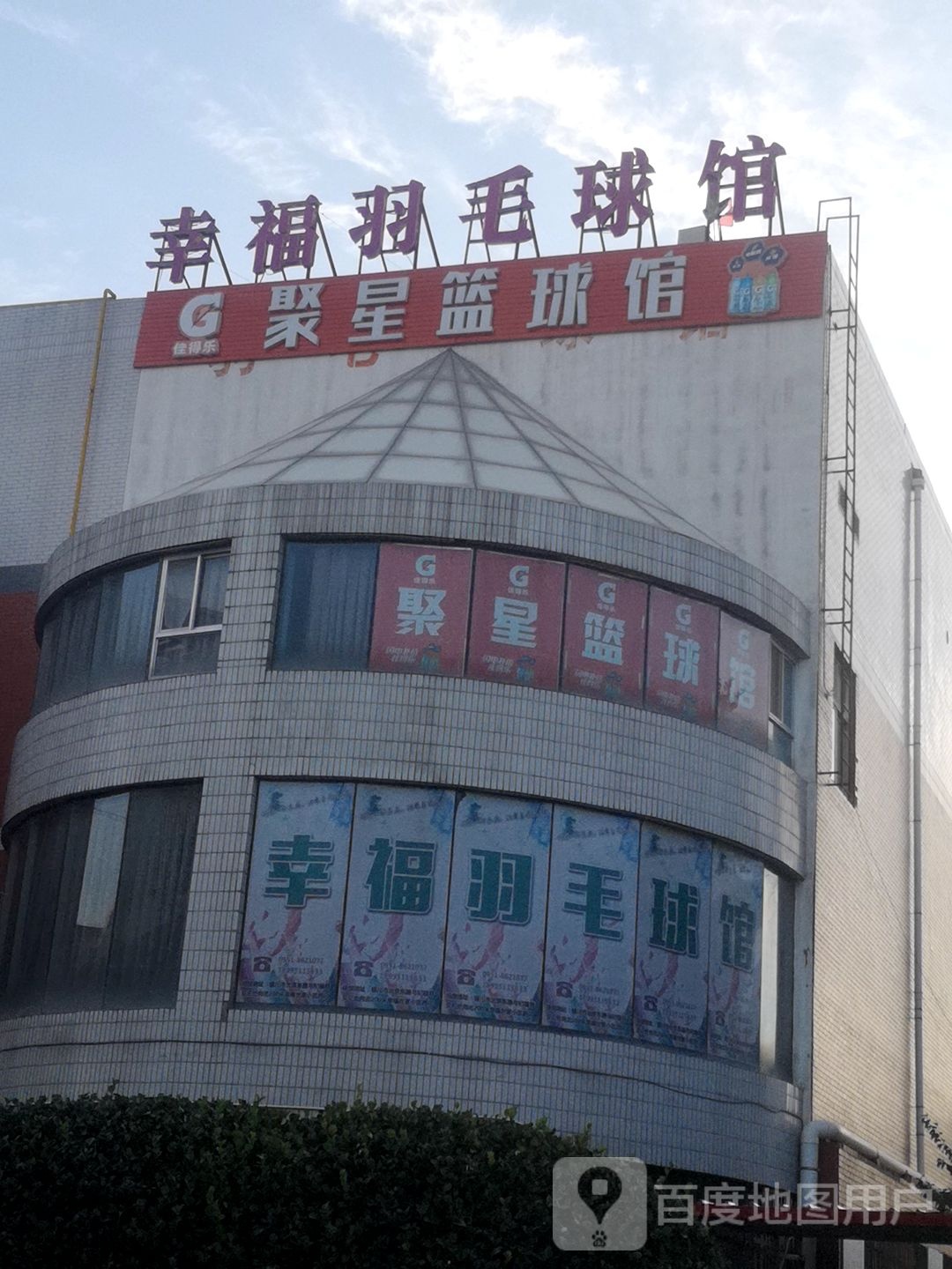 聚鑫篮球馆