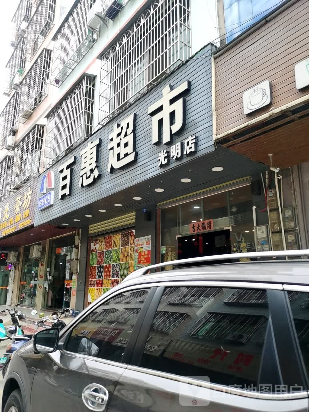 百惠超市(光明路店)