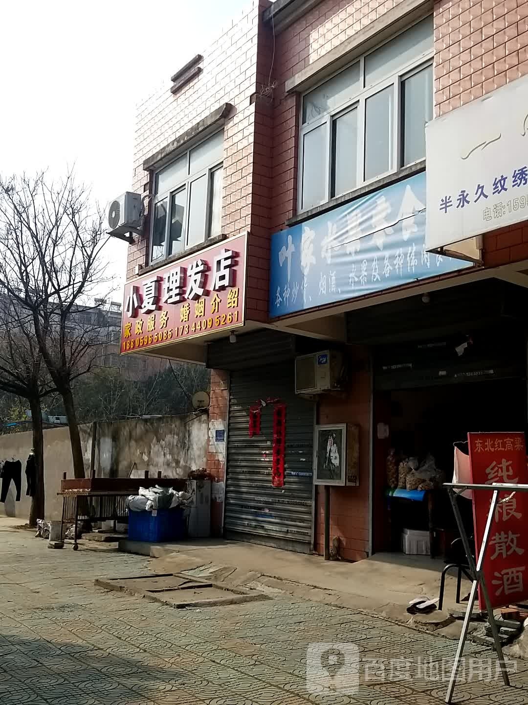 小夏理发店