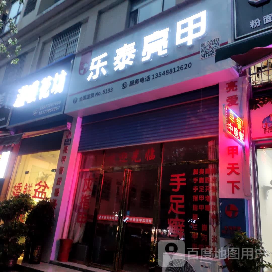 乐乐亮甲(福星路店)