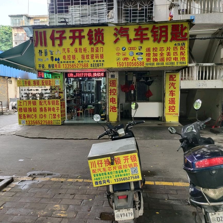 川仔开锁配汽车钥匙店