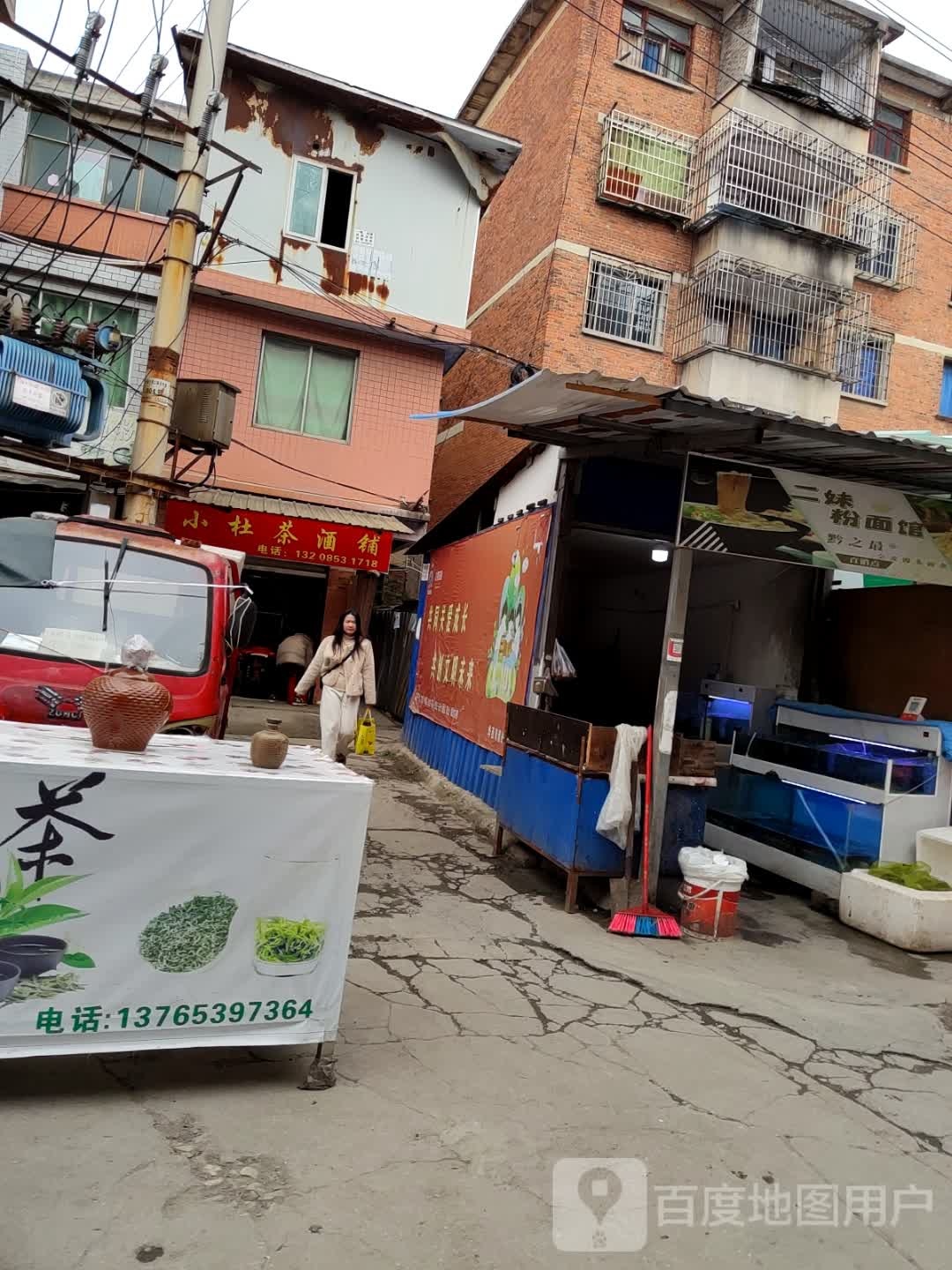 杜茶酒铺