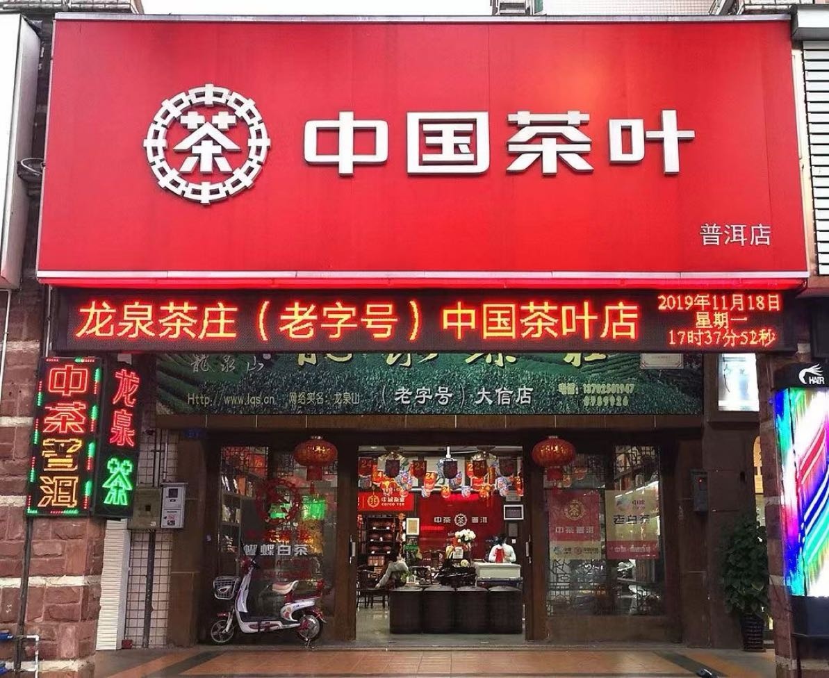 龙泉茶庄(中国茶叶)