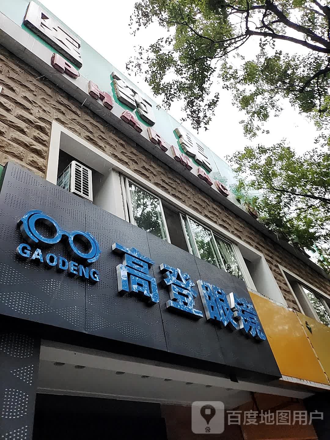 高德眼镜(施家园店)