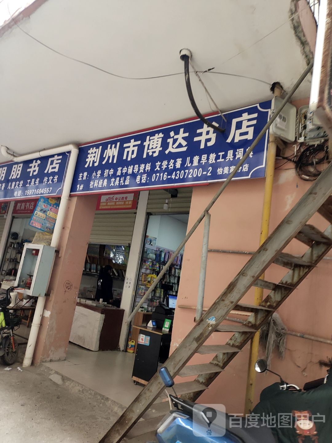 荆州市博达书店(宜美家店)