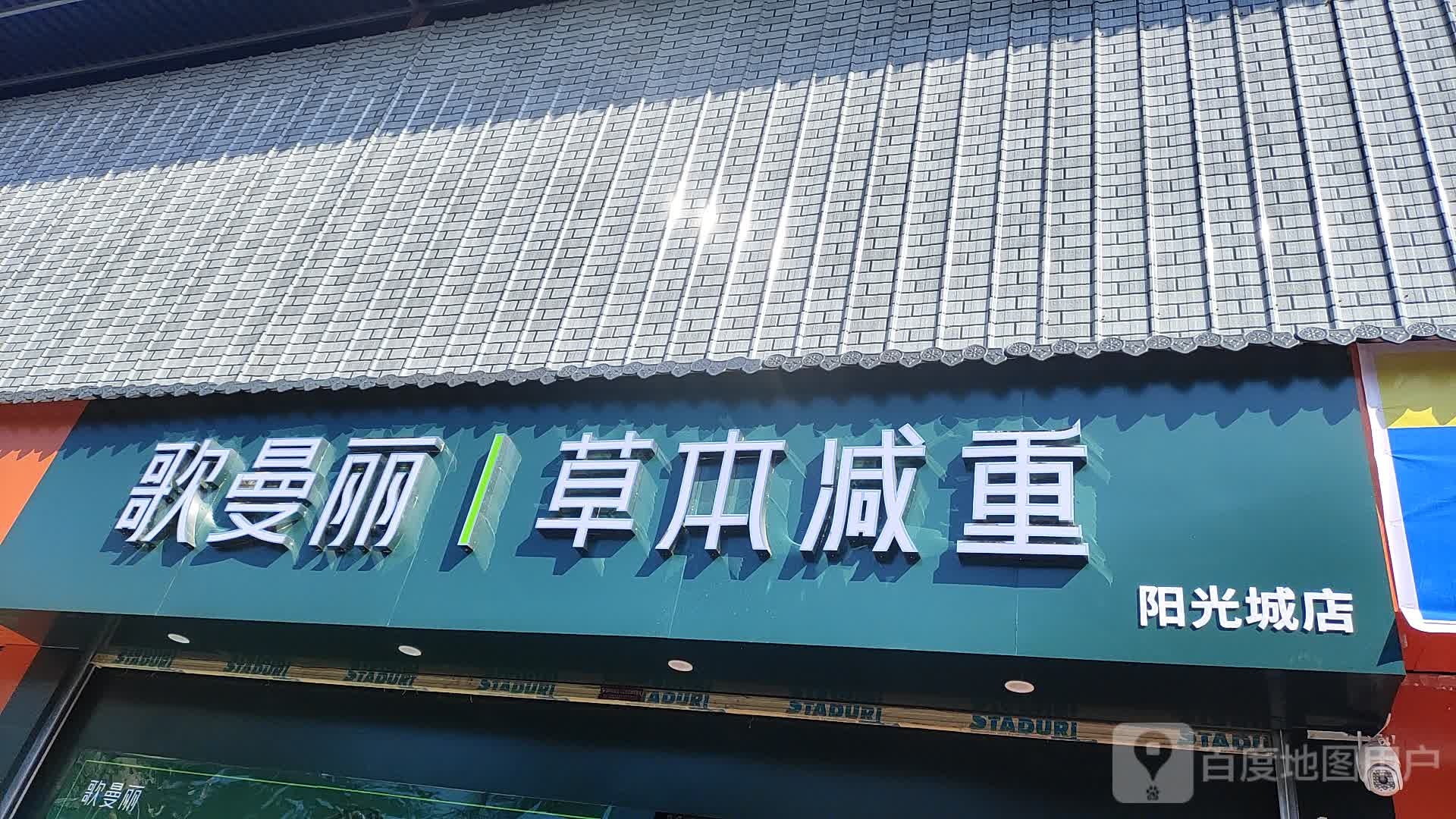 歌曼丽本草减重(阳光城店)