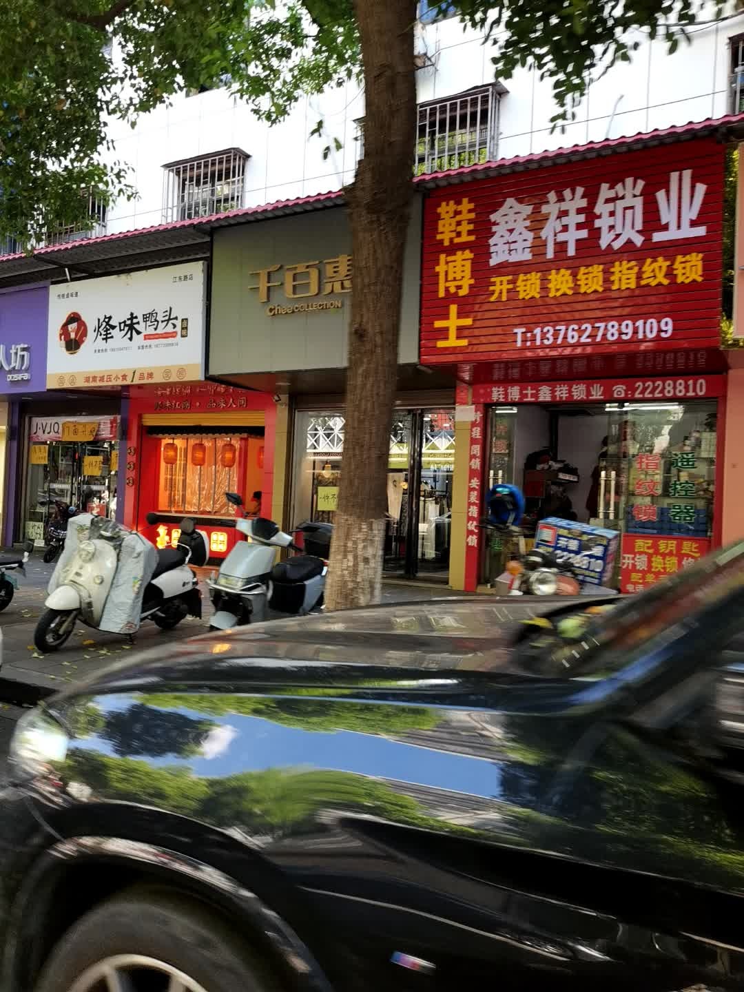 鑫祥锁业(江东中路店)