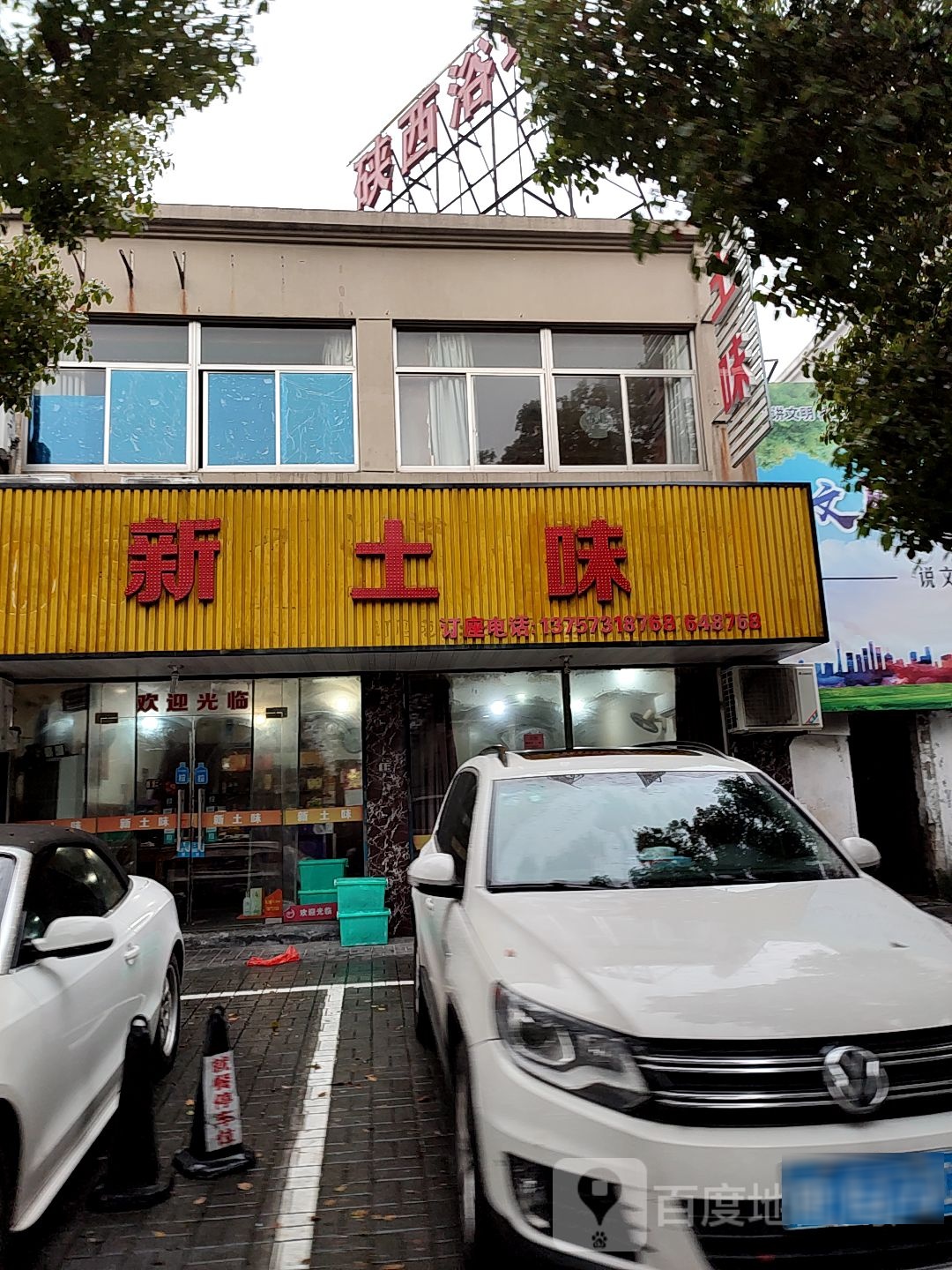 新土味(海宁洛隆路店)