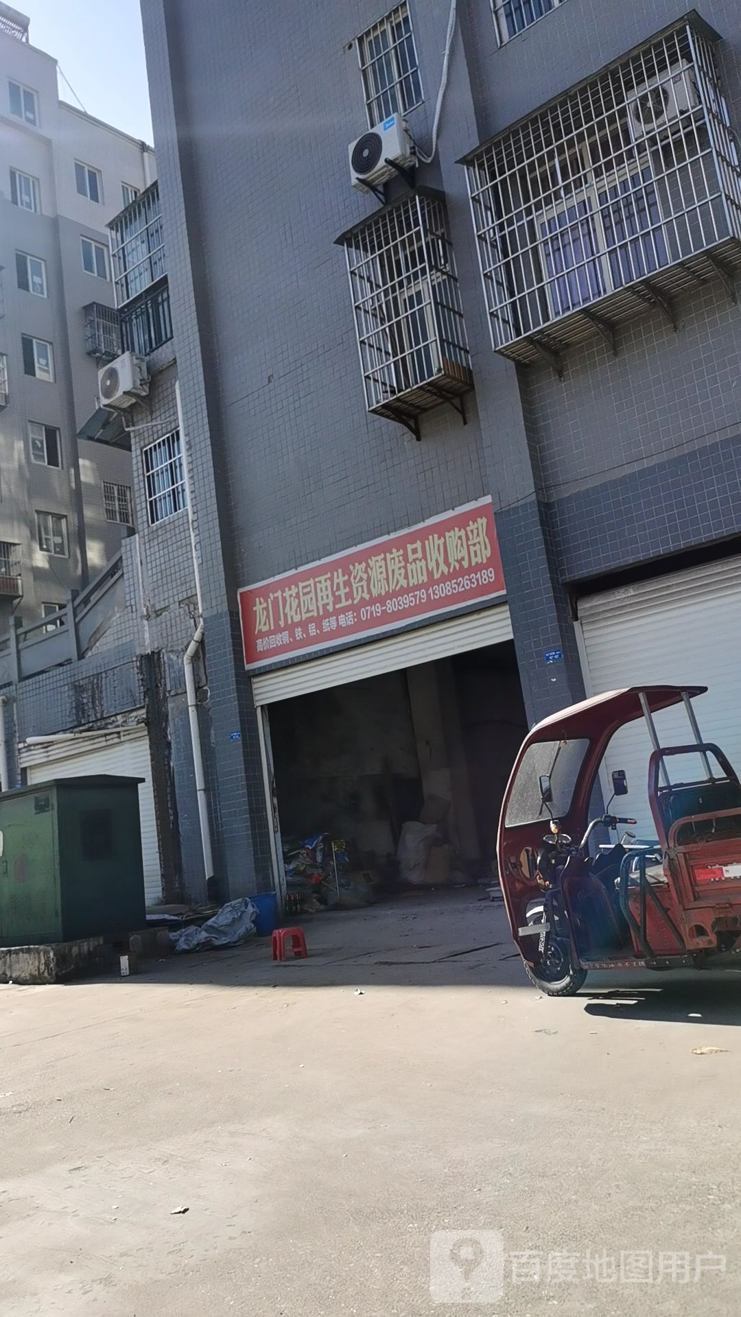 龙门花园再生资源废品收购部