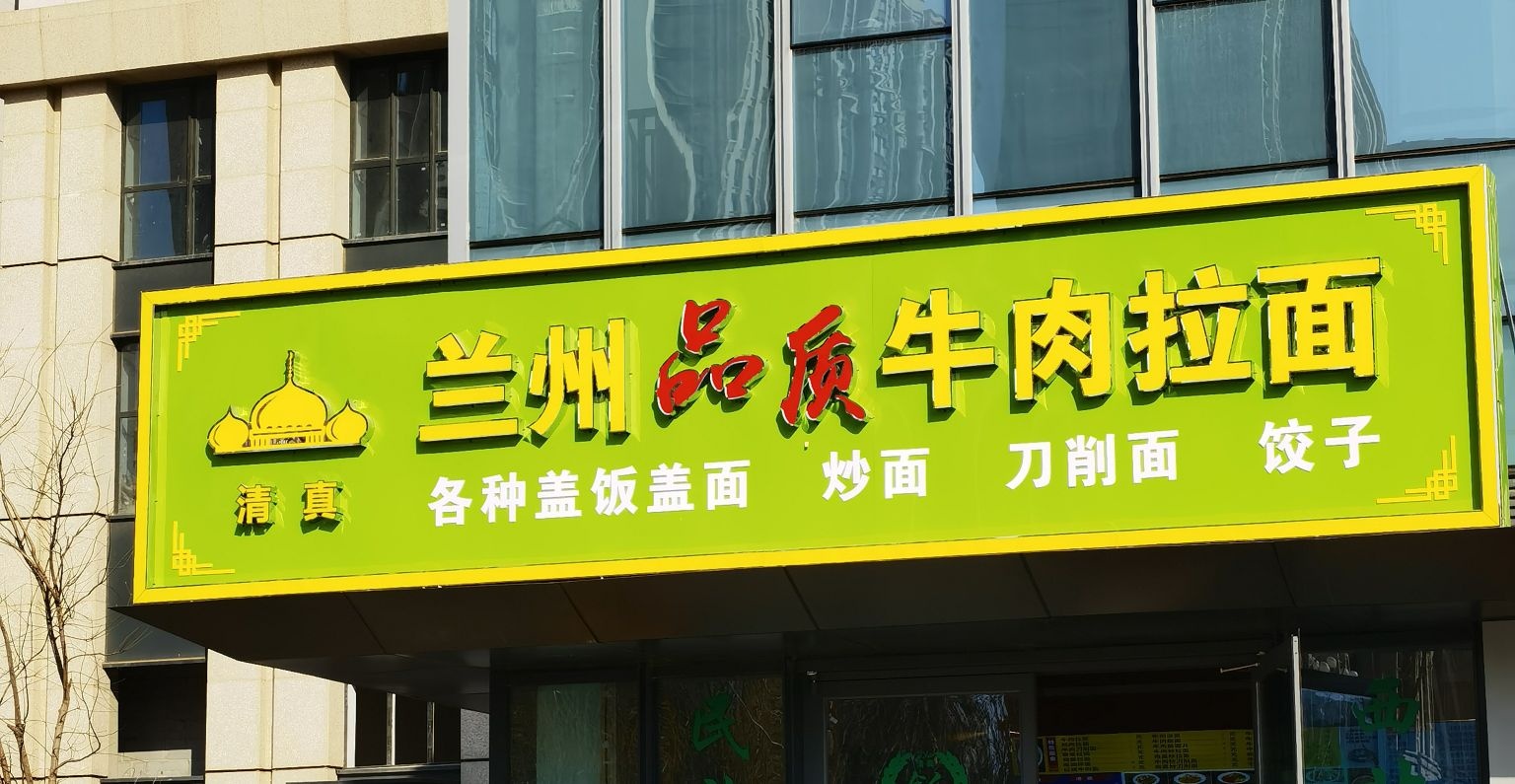 清真兰州品质牛肉拉面