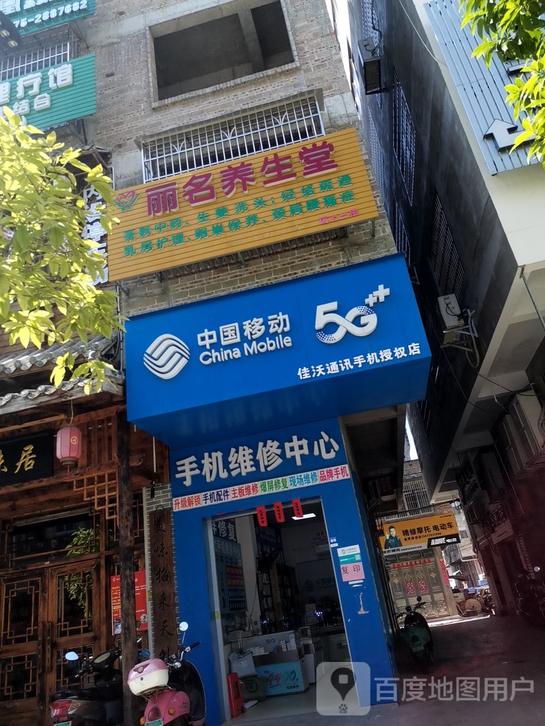 丽名养生堂