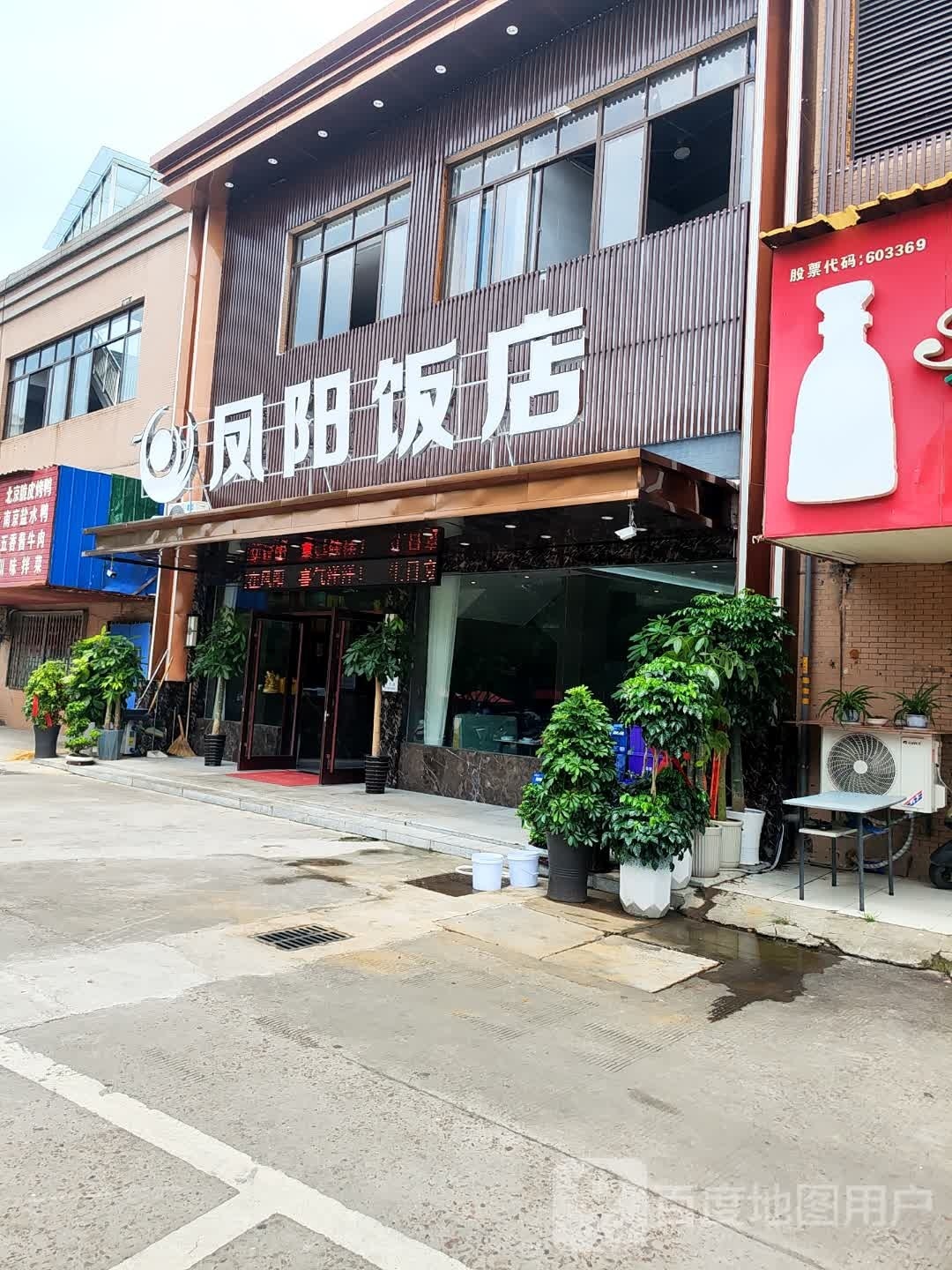 凤阳饭店