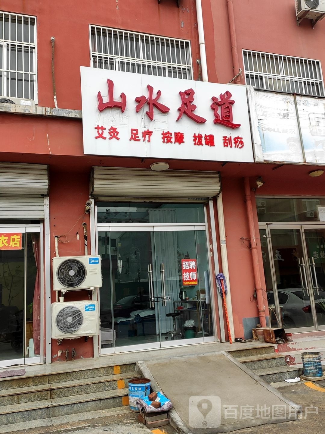 山水足道(广州街店)