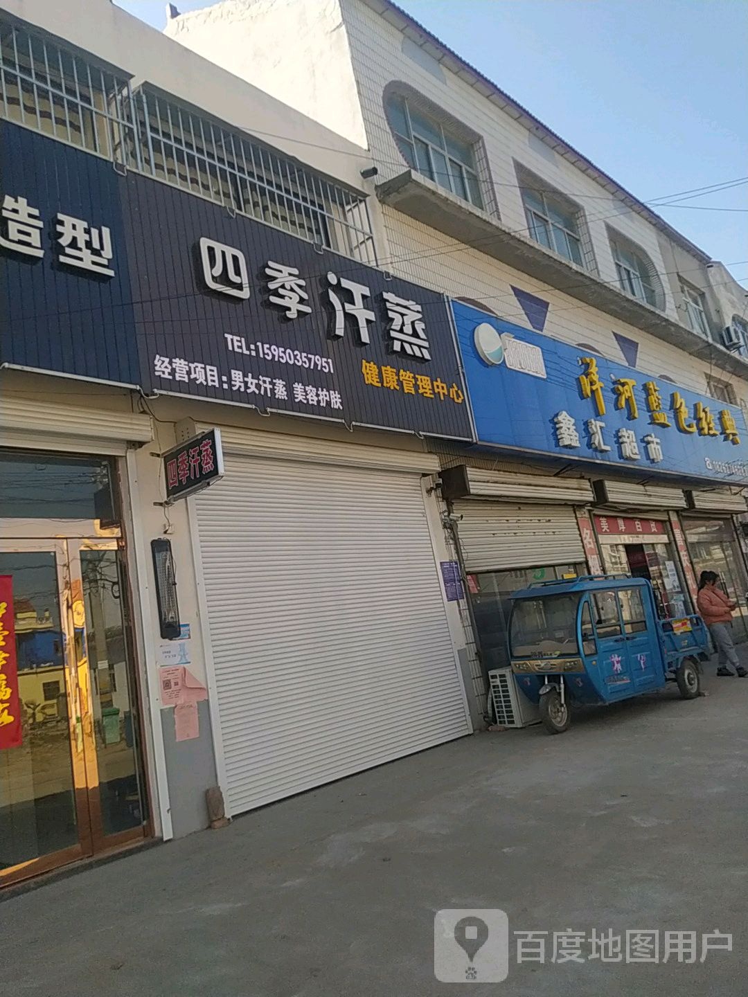 建双四季汗蒸健康办理中心