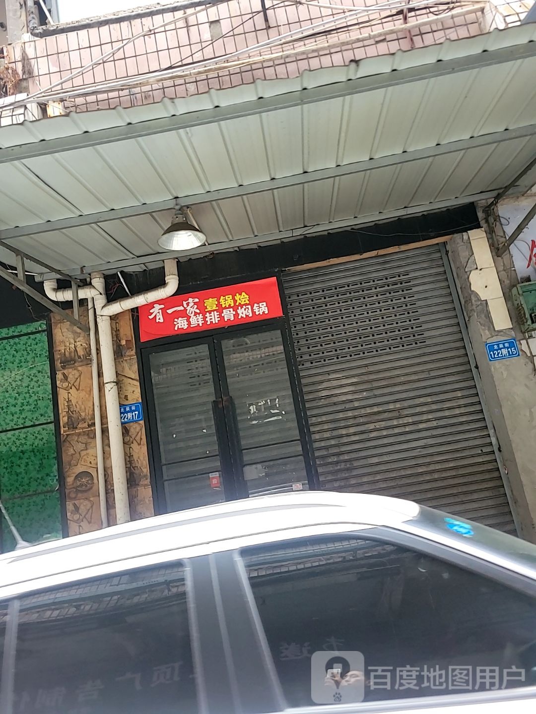 壹锅烩•海鲜大骨焖锅(遂宁店)