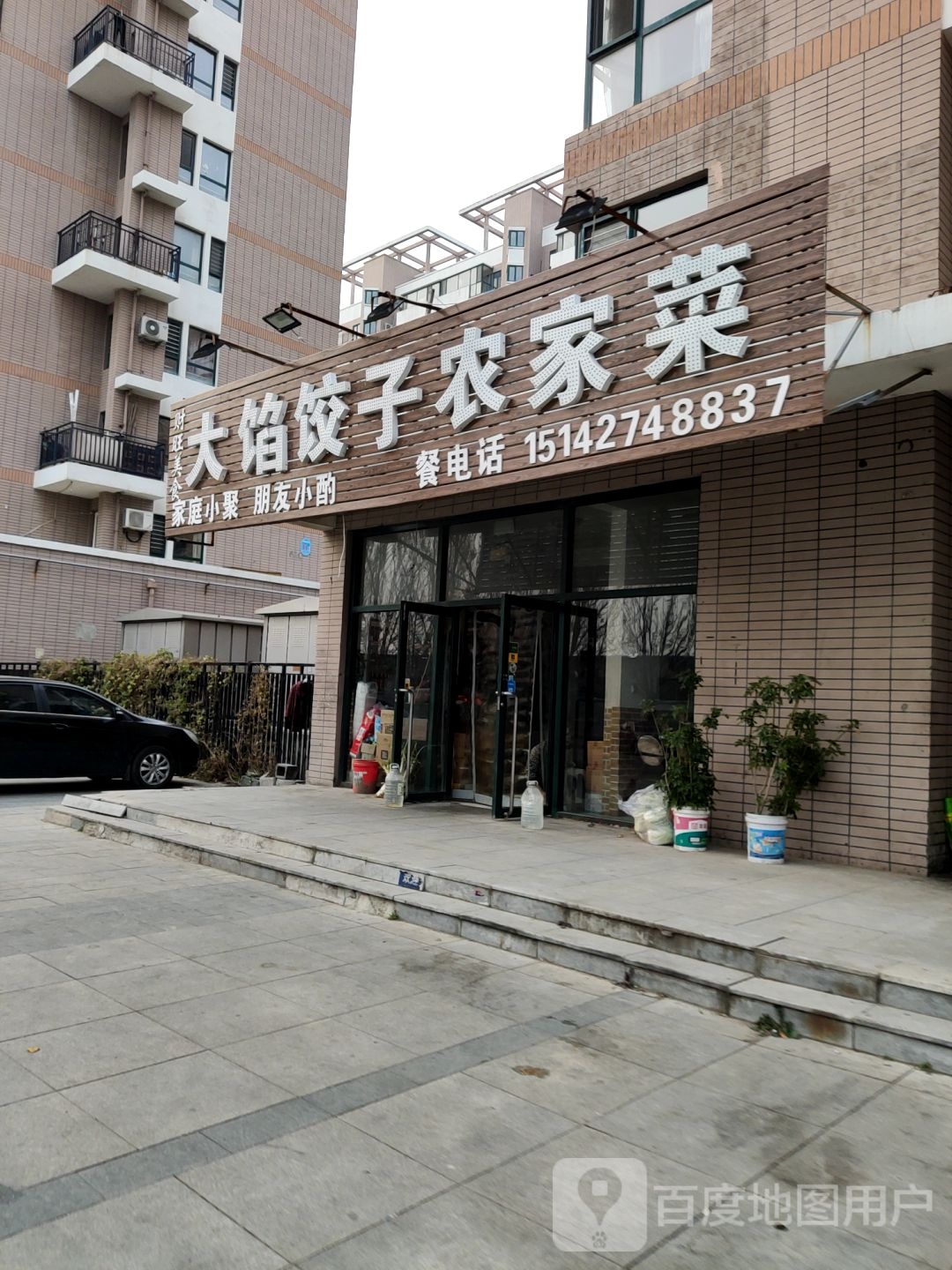 大馅水饺农家菜
