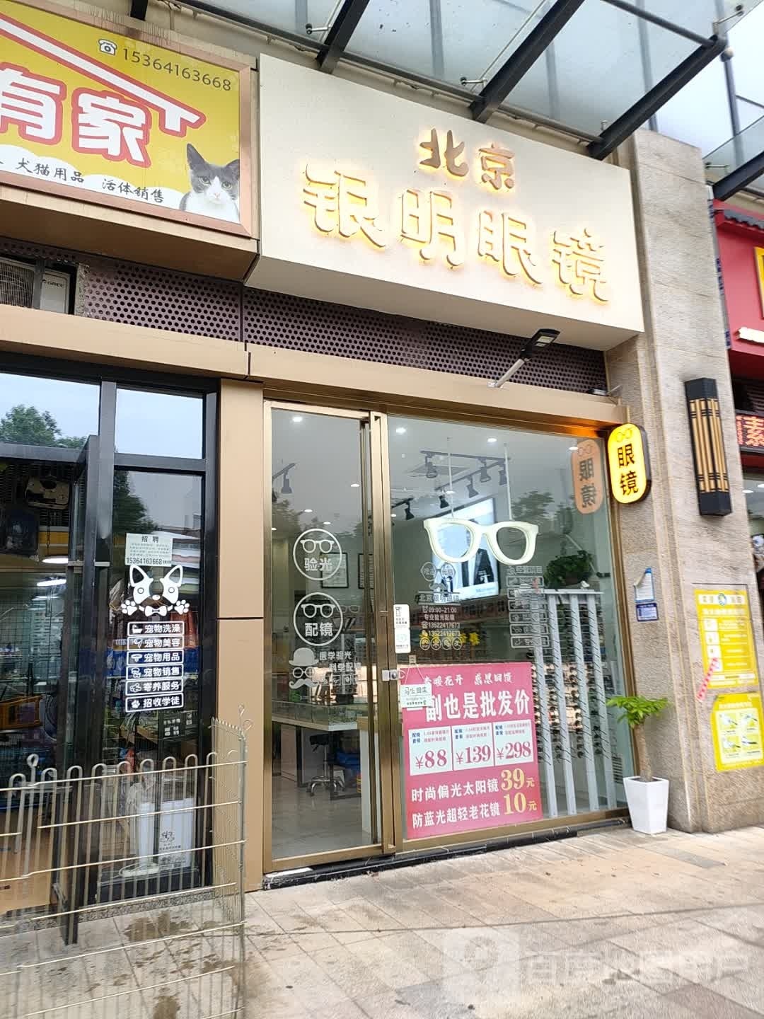 北京银座明眼镜(常德好润佳店)