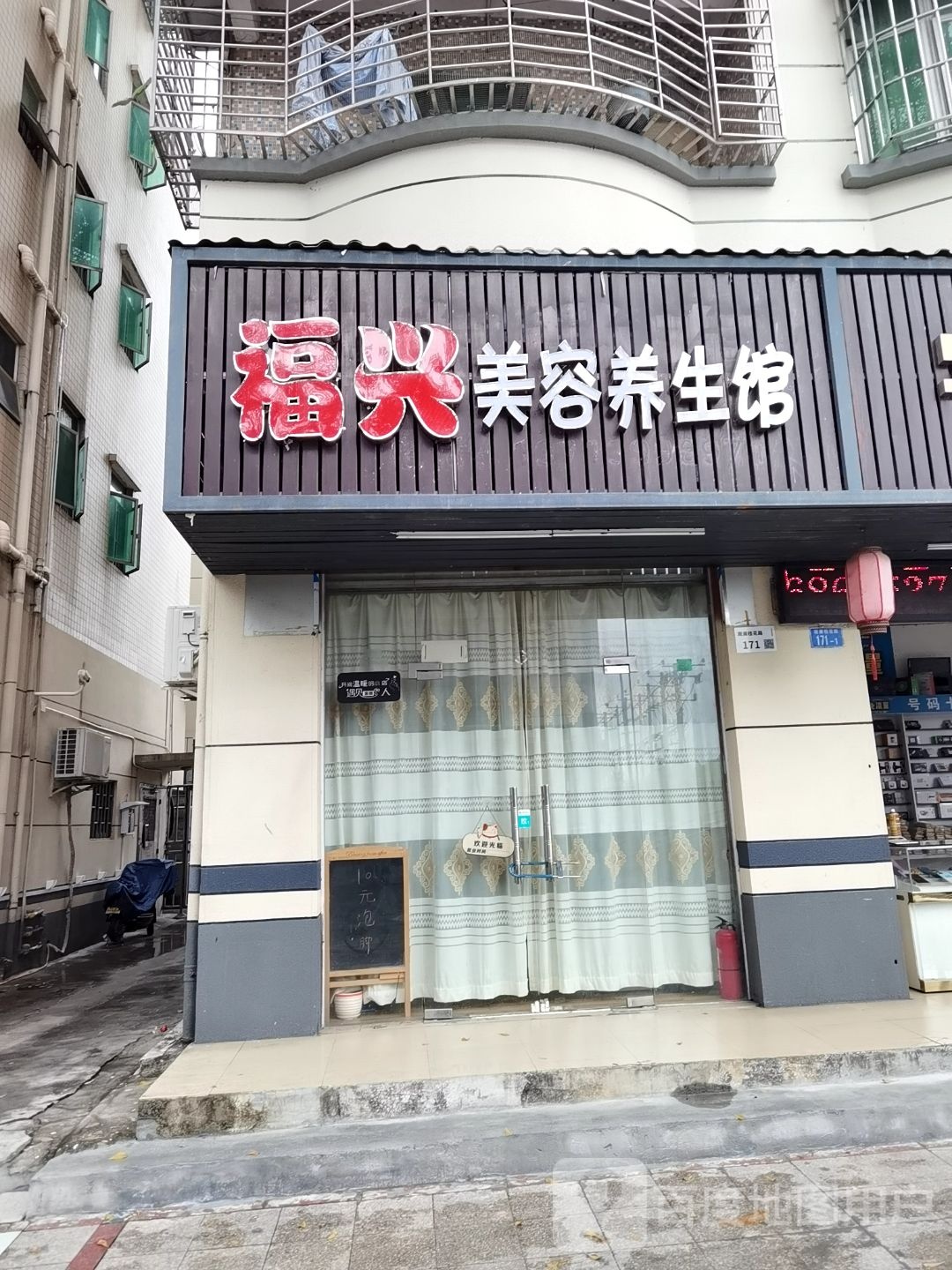 福兴推拿养生馆