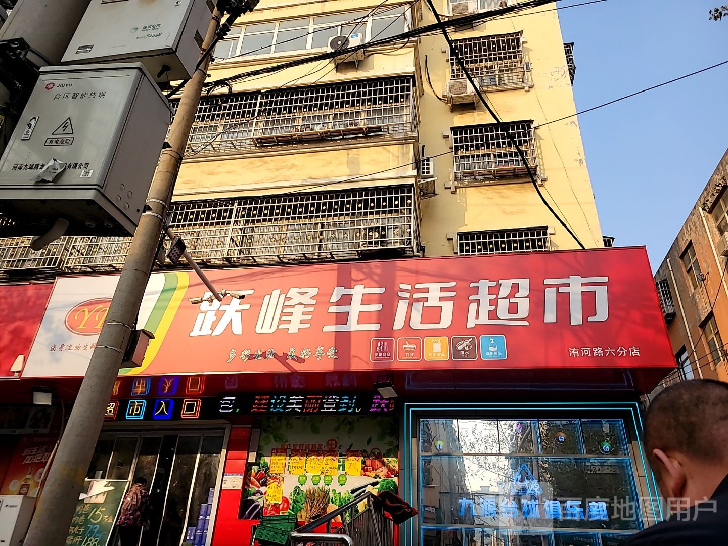 登封市跃峰生活超市(洧河路六分店)