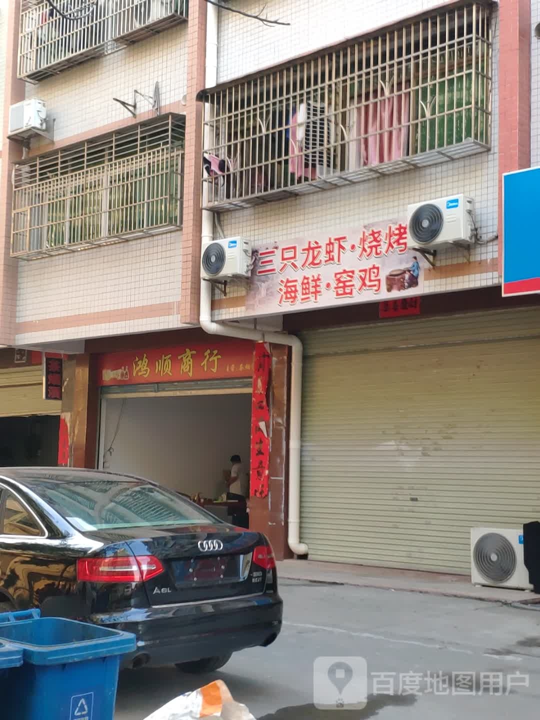 三只龙虾·烤烧