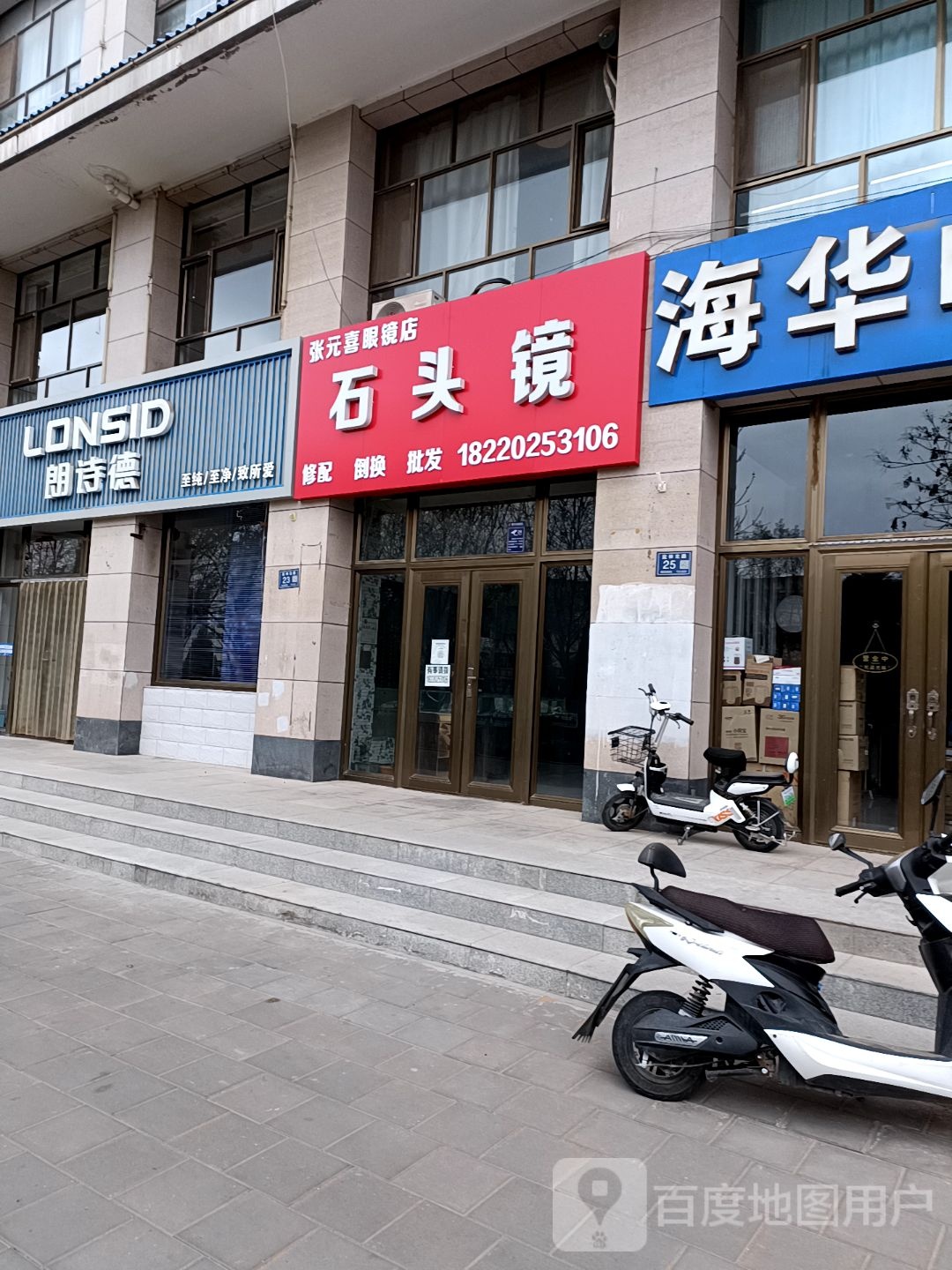 张元喜眼镜店