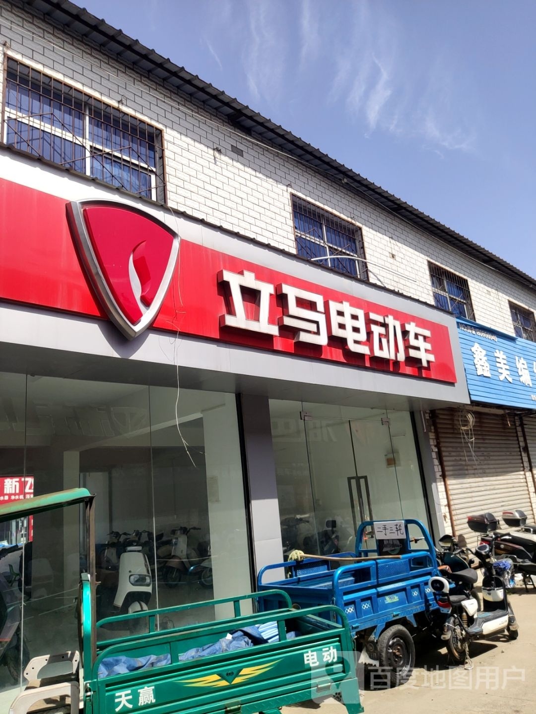 立马电动车(天明路店)